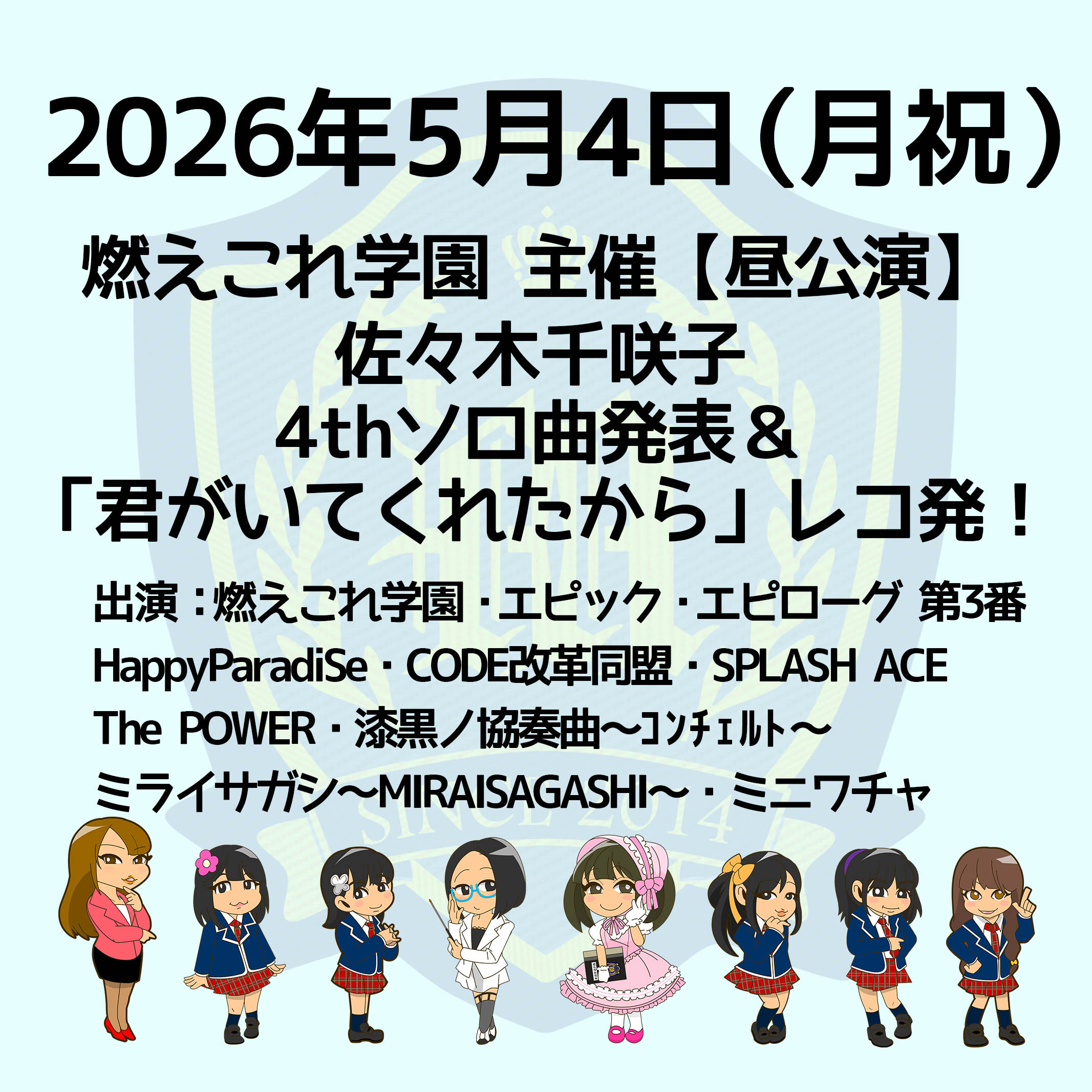 燃えこれ学園　主催【昼公演】佐々木千咲子ソロ曲発表＆「君がいてく… | 秋葉原Galaxy(東京都)