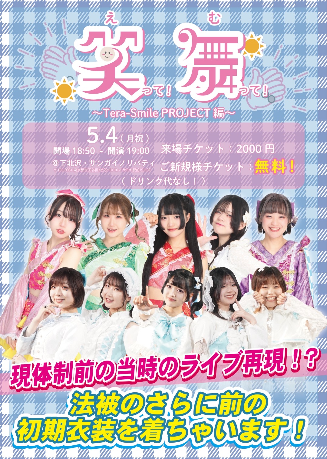 『笑舞(えむ)』#8 テラスマ定期公演〜Tera-Smile P… | サンガイノリバティ(東京都)