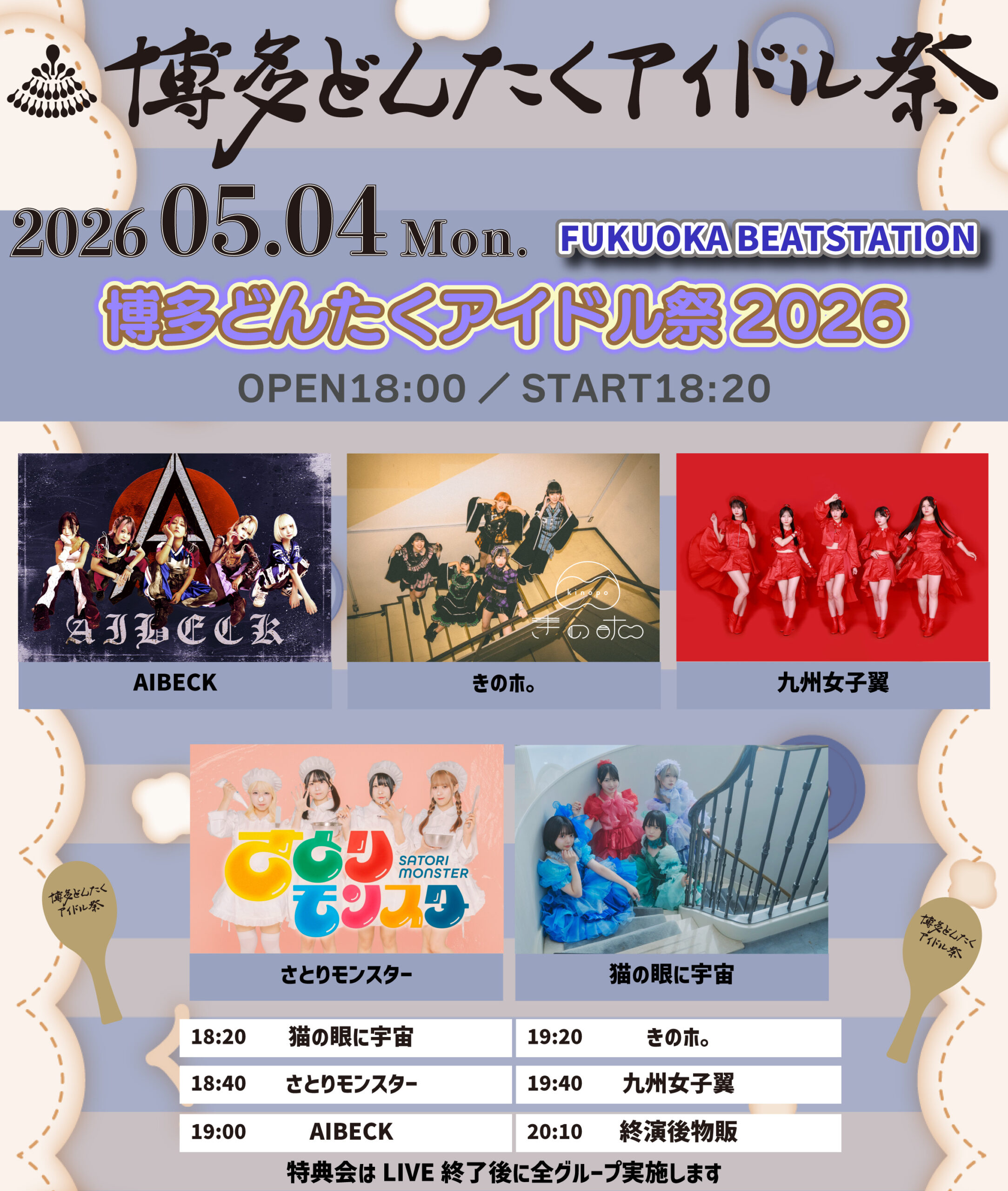 博多どんたくアイドル祭（5月4日：BEAT STATION会場）3部 | BEAT STATION(福岡県)