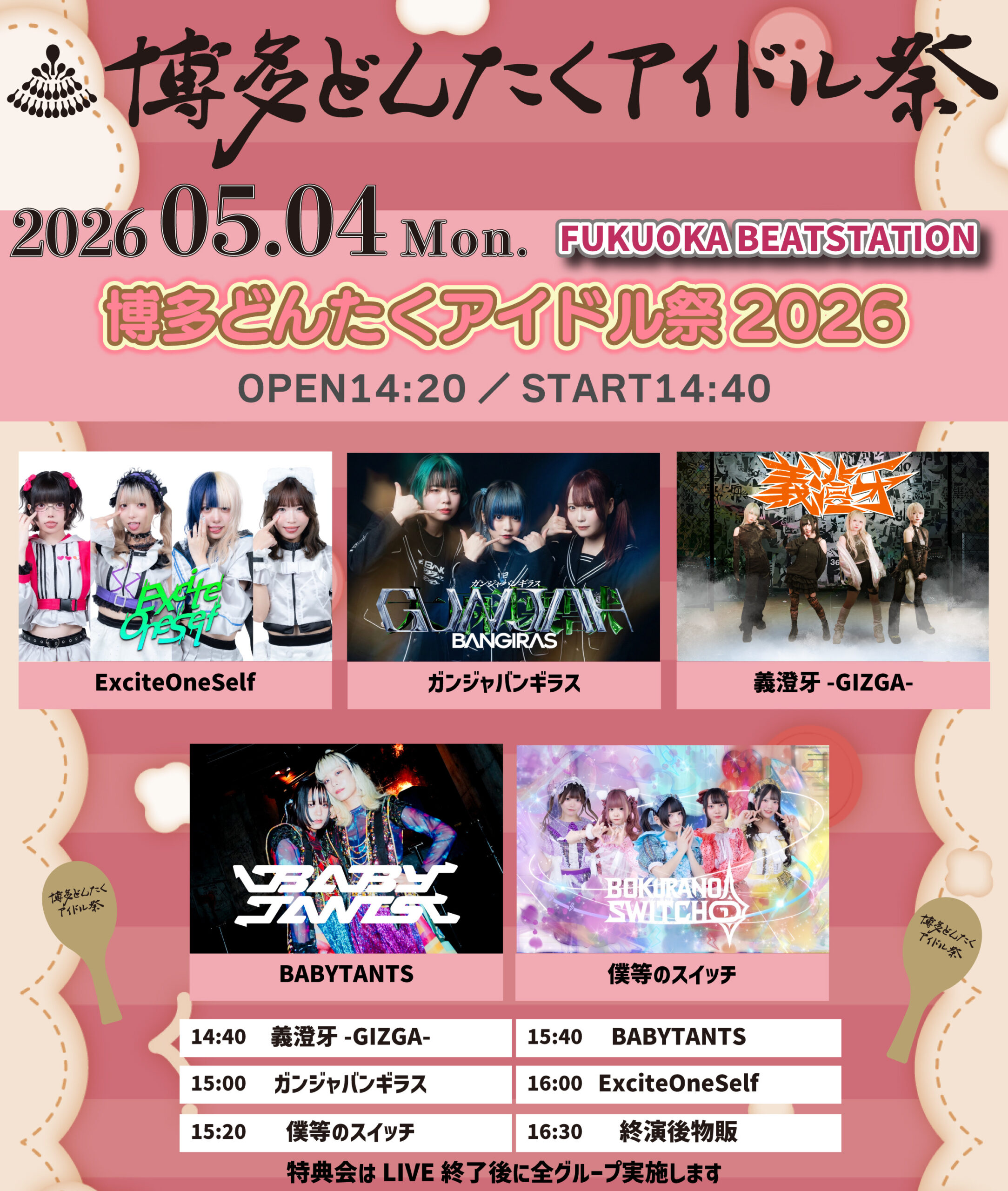 博多どんたくアイドル祭（5月4日：BEAT STATION会場）2部 | BEAT STATION(福岡県)