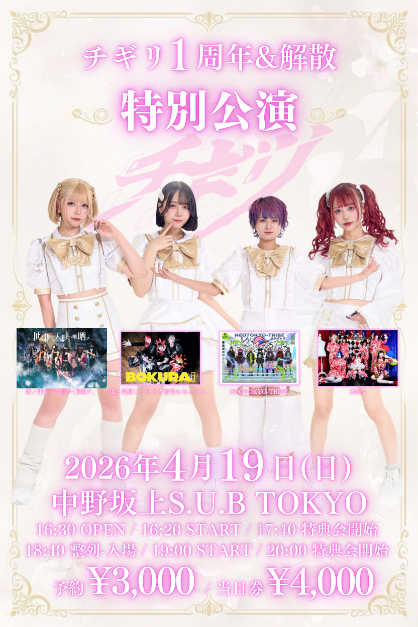 チギリ1周年&解散公演 | S.U.B TOKYO(東京都)