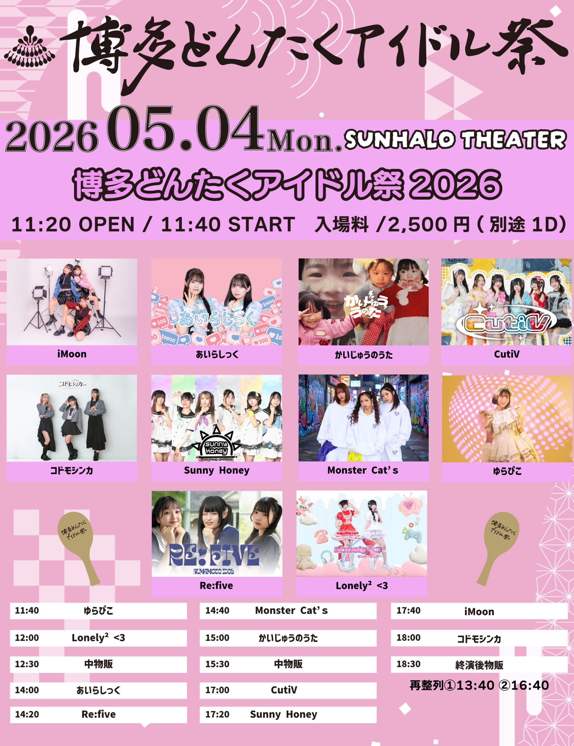 博多どんたくアイドル祭（5月4日：SUNHALO THEATER会場） | SUNHALO THEATER(福岡県)