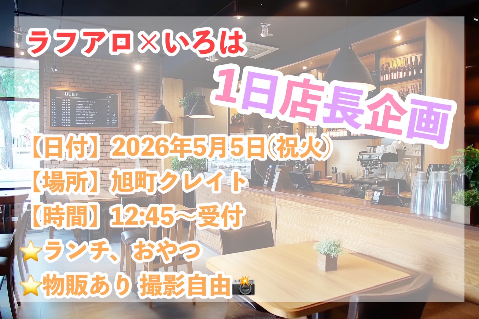 ラフアロ‪✕‬いろは1日店長 | クレイト(高知県)