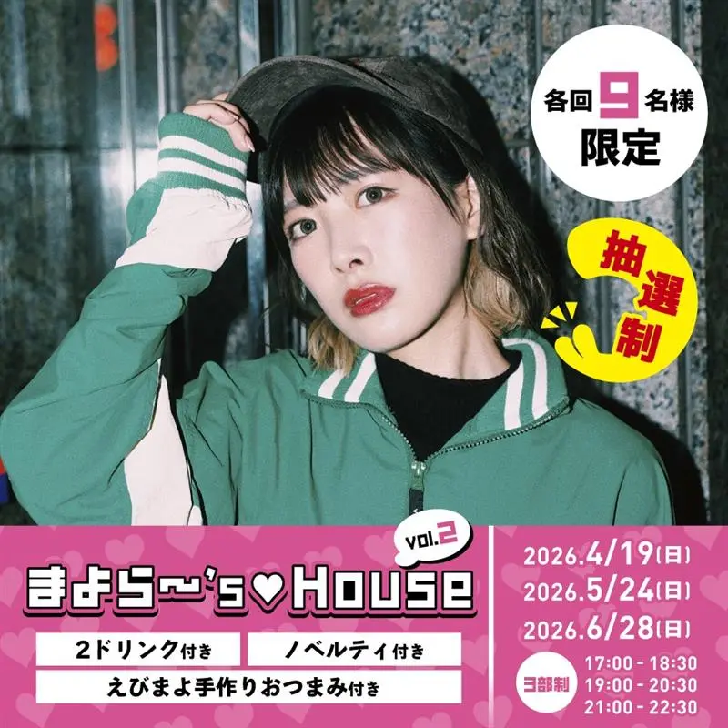 まよらー’s♡House vol.2 | Bar 3rd Place