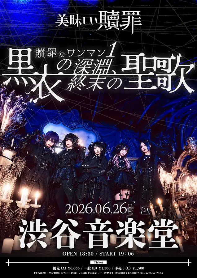 「贖罪なワンマン1」 -黒衣の深淵、終末の聖歌- | 渋谷音楽堂