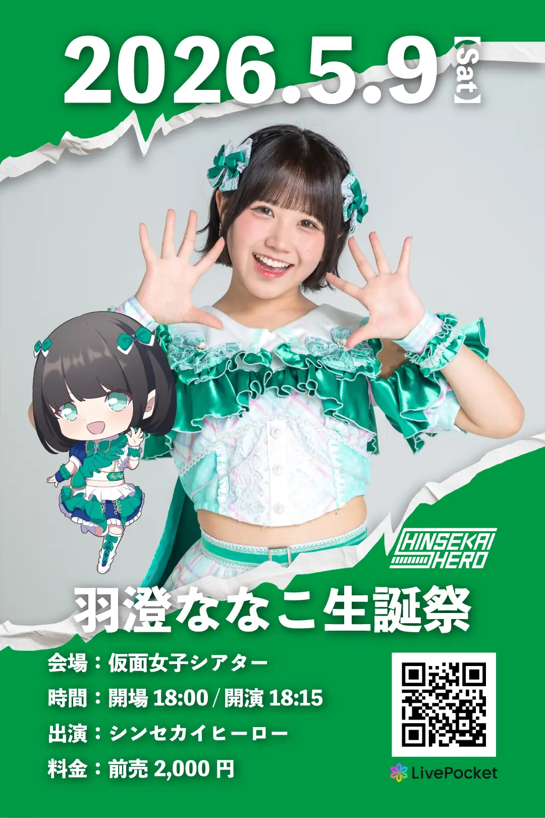 5月9日(土)シンセカイヒーロー単独定期公演『羽澄ななこ生誕祭』 | 仮面女子シアター
