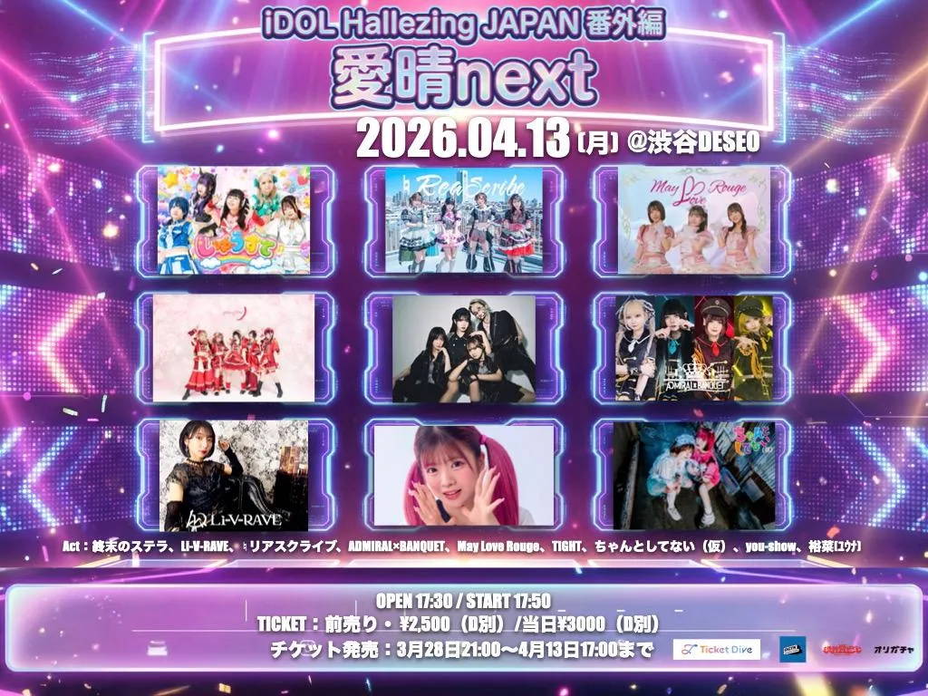 iDOL Hallezing JAPAN 番外編 愛晴next | 渋谷DESEO