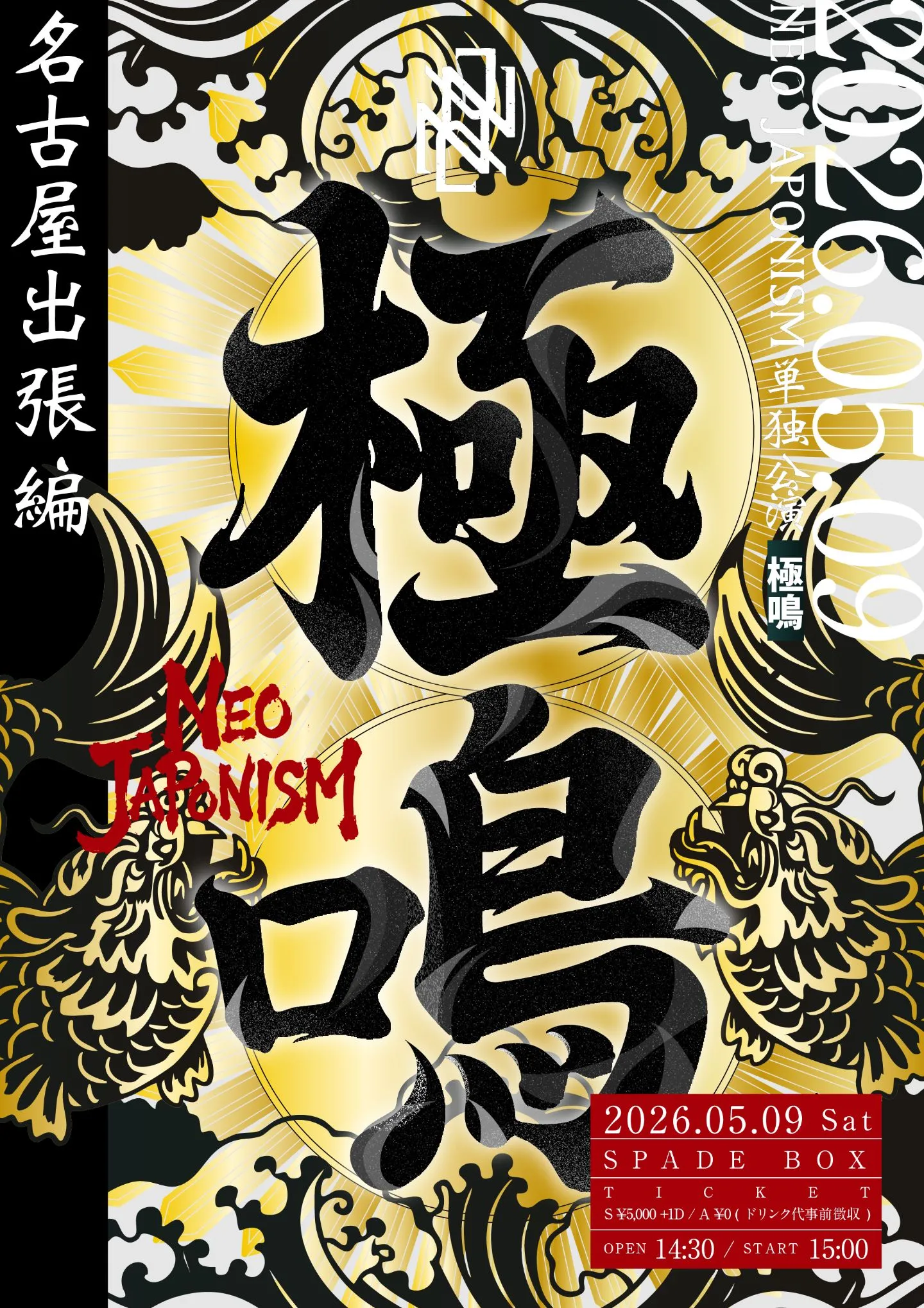 NEO JAPONISM単独公演 “極鳴”名古屋出張編 | SPADE BOX
