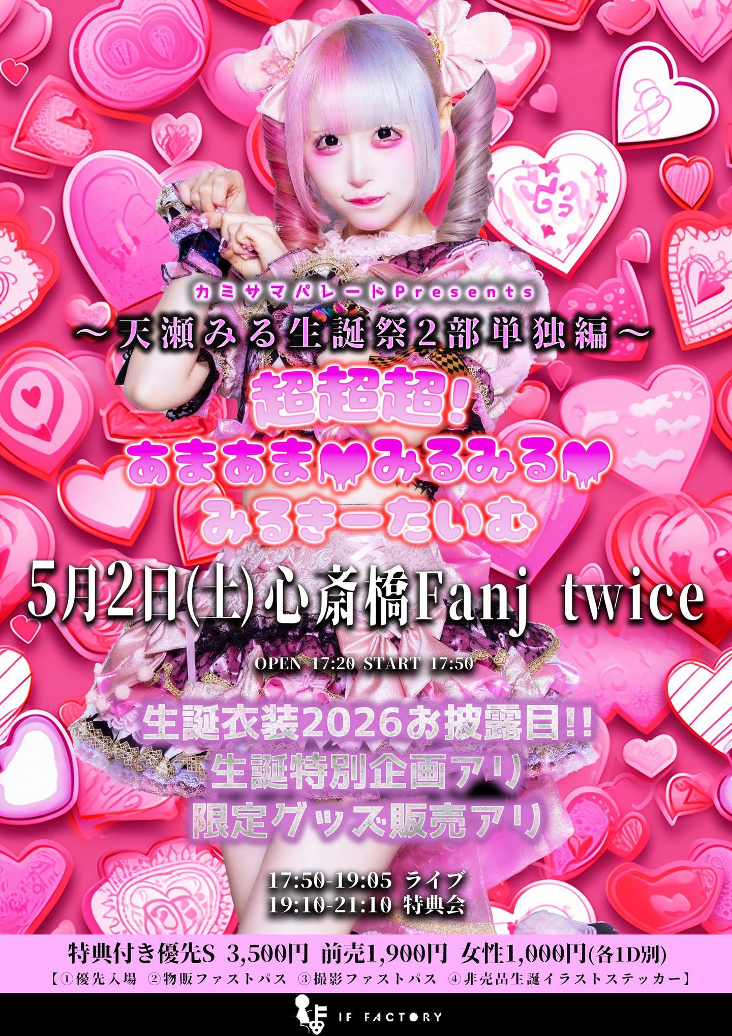 カミサマパレード天瀬みる生誕祭-2部単独編-「超超超!あまあま♡みるみる♡みるきーたいむ」 | 心斎橋Fanj twice