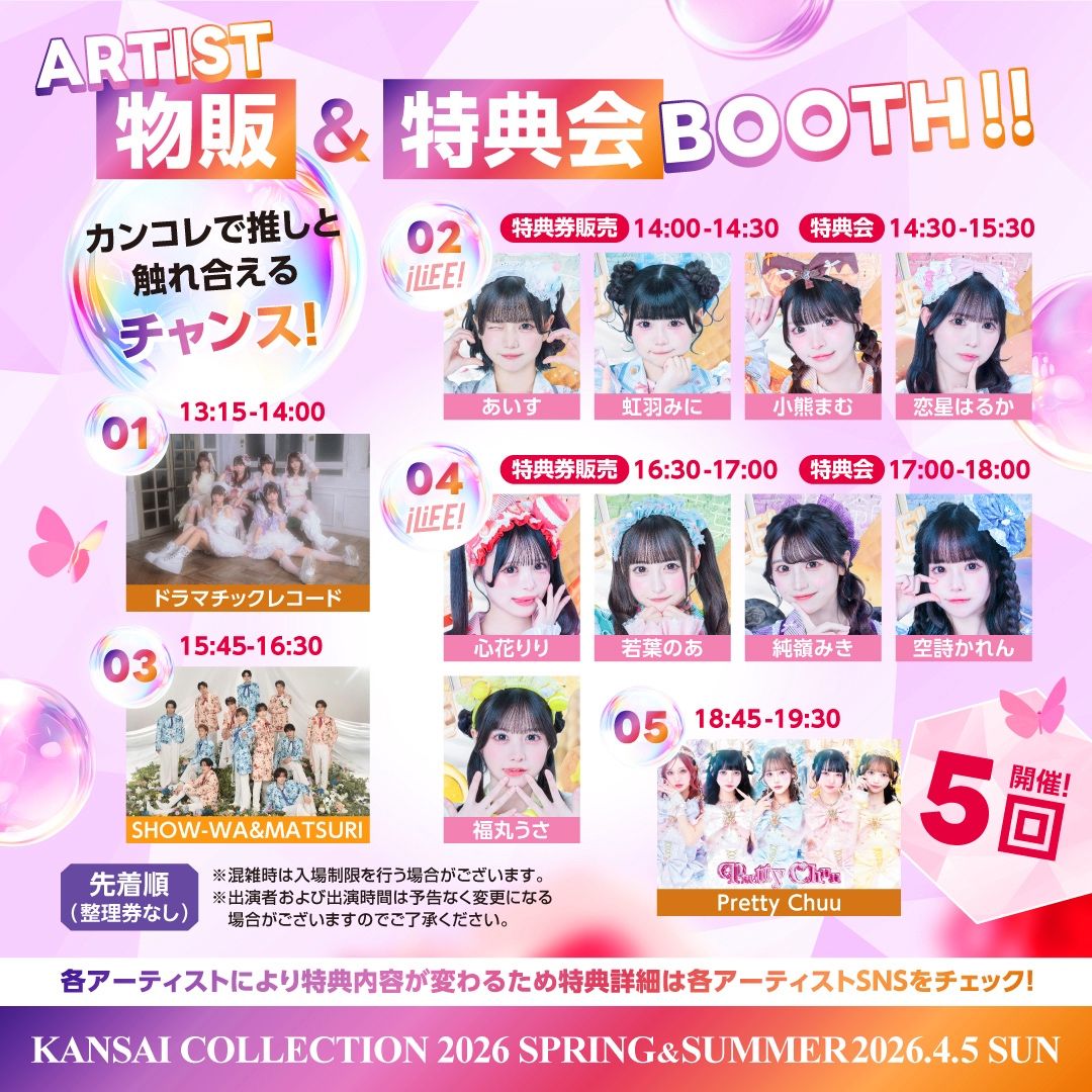 【4/5】iLiFE! 特典会ファストパス @KANSAI COLLECTION 2026 S/S | 京セラドーム大阪 内 特典会エリア