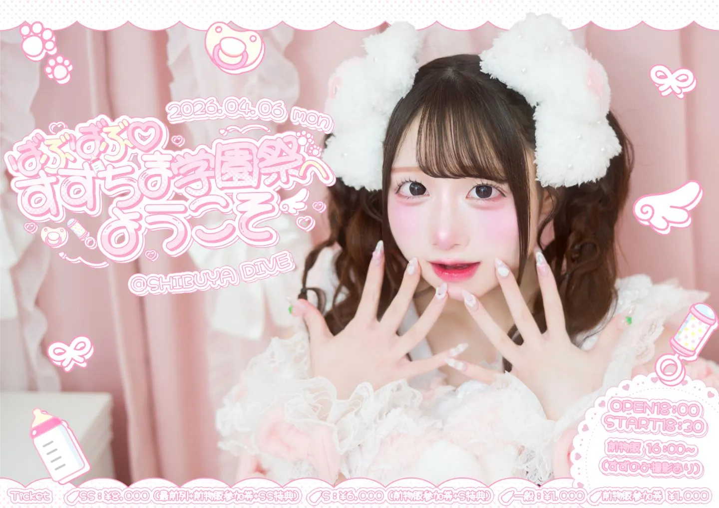 椎名すず生誕祭2026『ばぶばぶ♡すずちま学園祭へようこそ』 | SHIBUYA DIVE