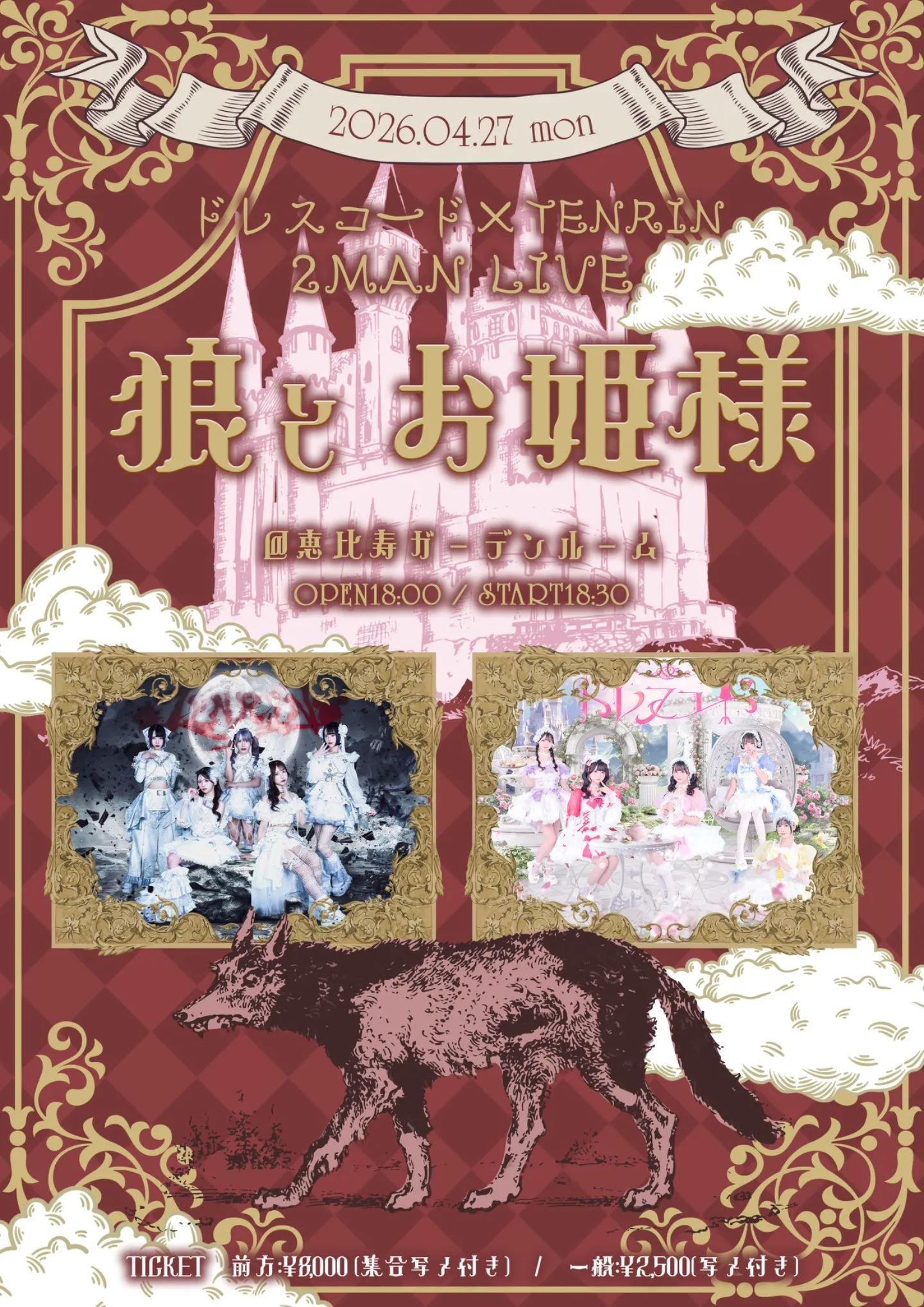 狼とお姫様 | 恵比寿ガーデンルーム