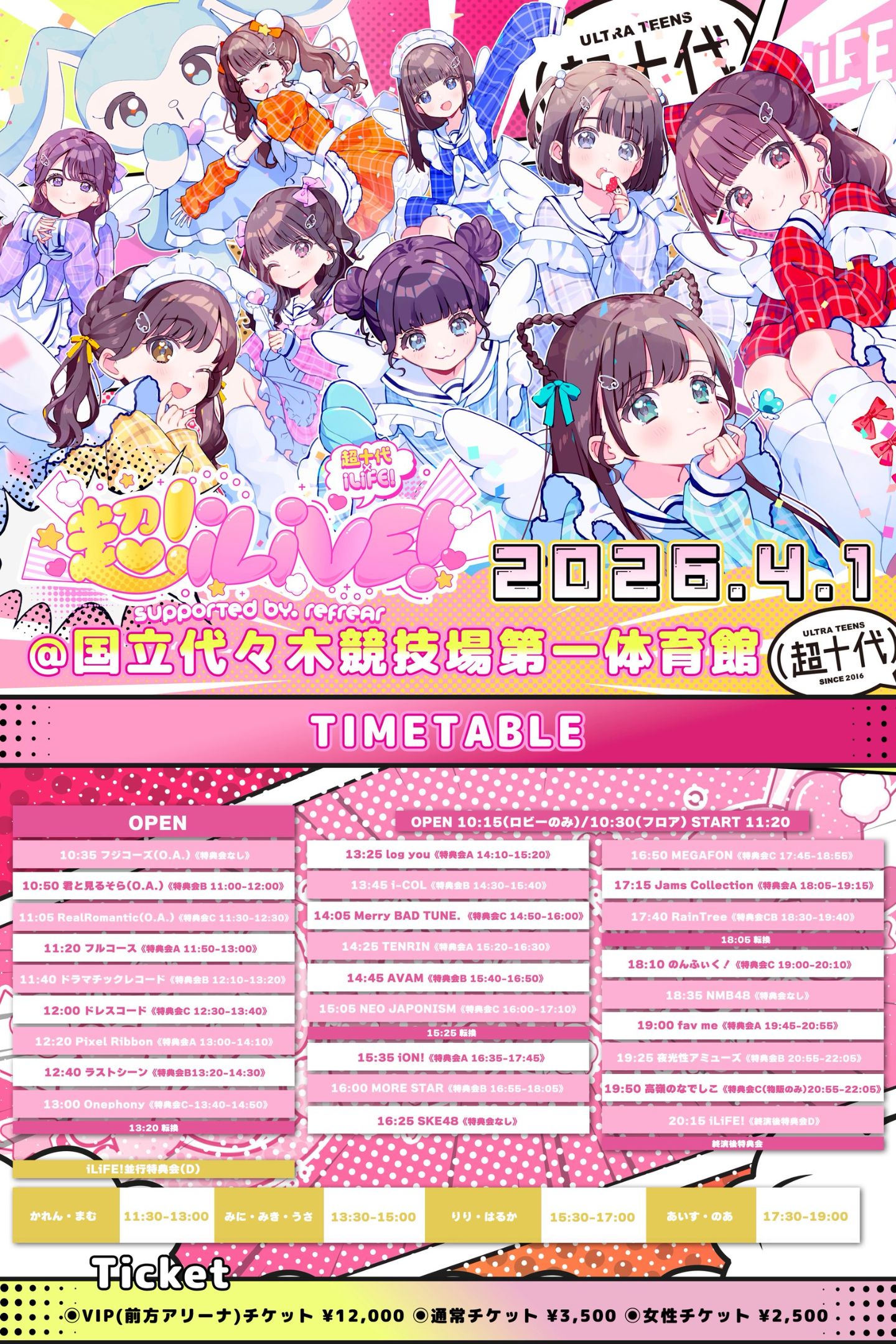 超iLiVE! supported by refrear iLiFE! 特典会ファストパス 2部 | 国立代々木競技場第一体育館