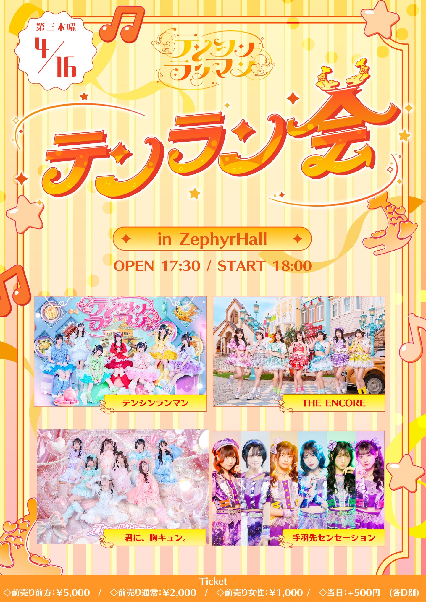 テンラン会 | ZepherHall