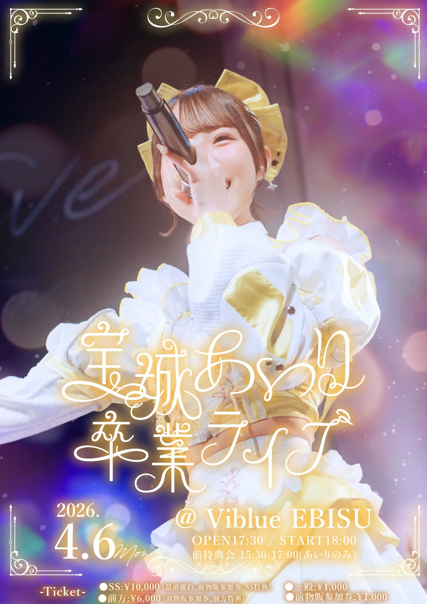 宝城あいり卒業ライブ | Viblue EBIUS