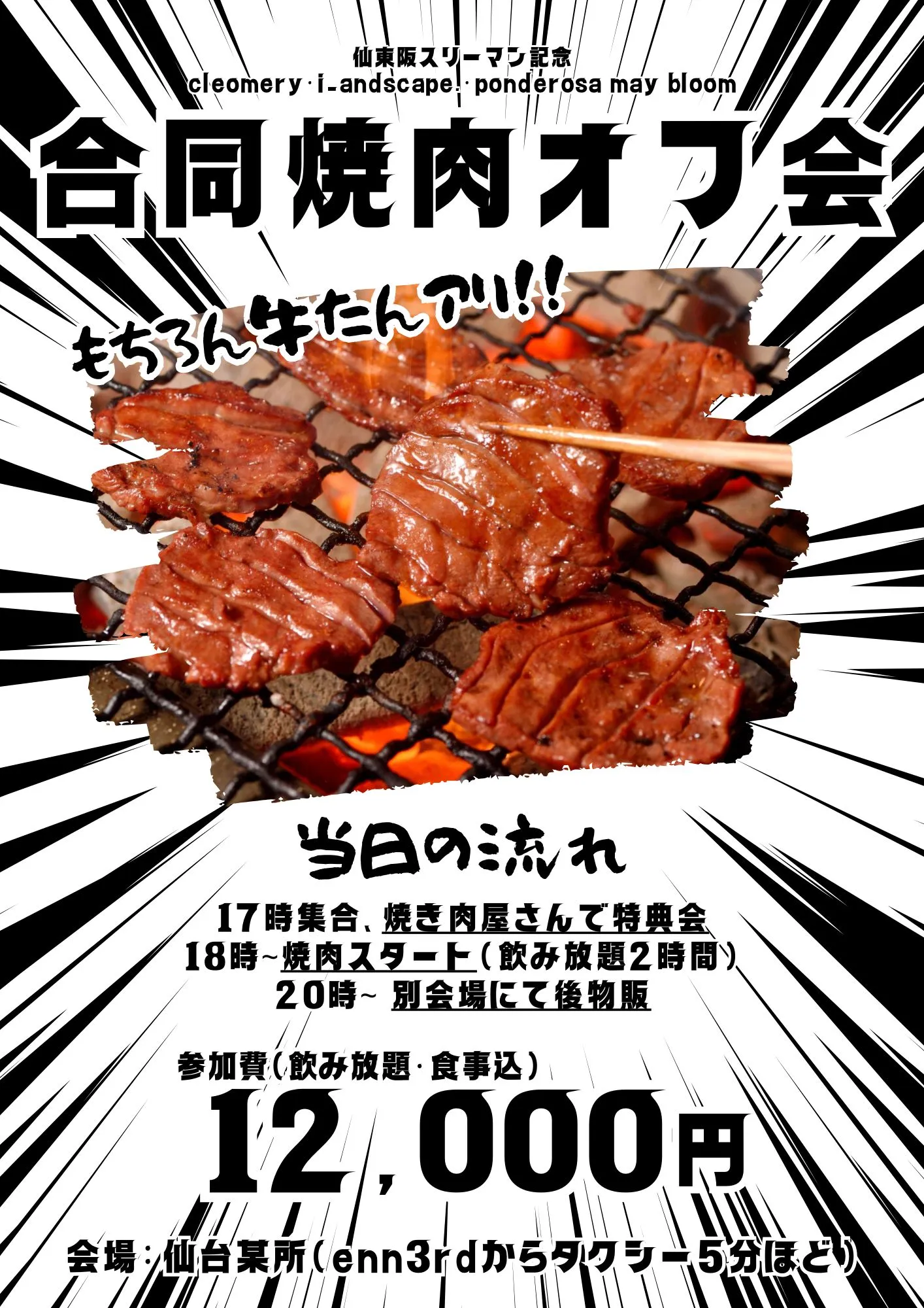 合同焼肉オフ会 | 仙台市青葉区国分町 某所