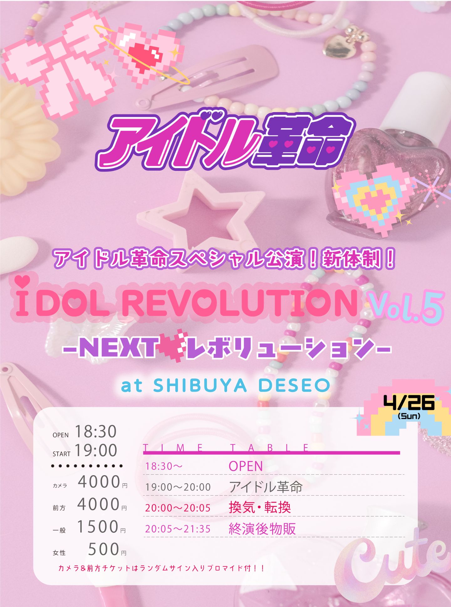 2026/4/26(日)アイドル革命スペシャル公演『IDOL REVOLUTION vol.5 -NEXT♡レボリューション-』渋谷DESEO | 渋谷DESEO