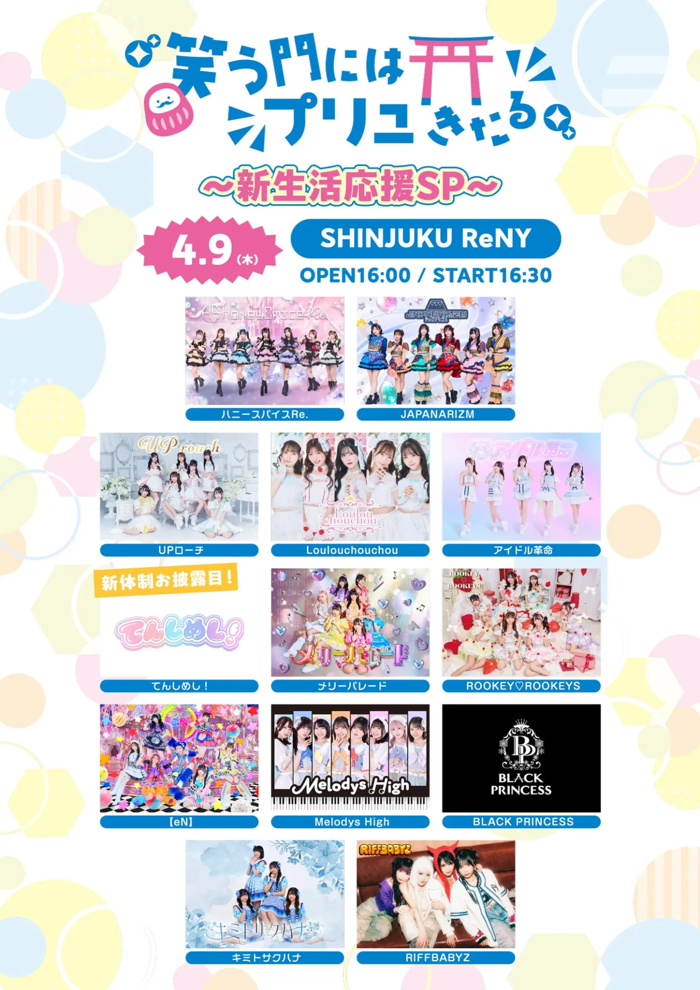 2026/4/9(木) 「笑う門にはプリュきたる!! 〜新生活応援SP〜」@新宿ReNY | 新宿ReNY