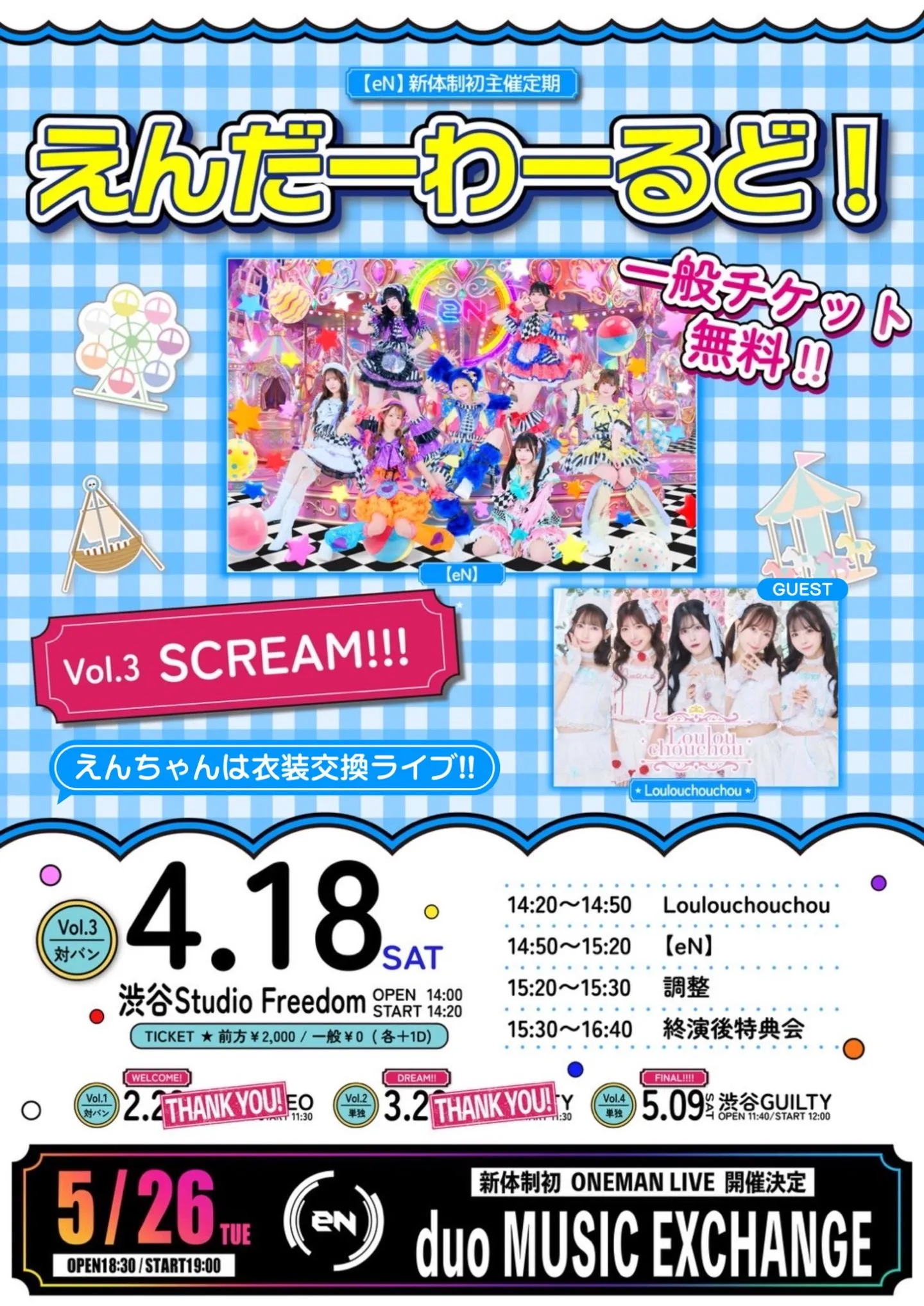 2026/4/18(土)【eN】主催定期『SCREAM!!!えんだーわーるど！vol.3』渋谷Studio Freedom | 渋谷Studio Freedom