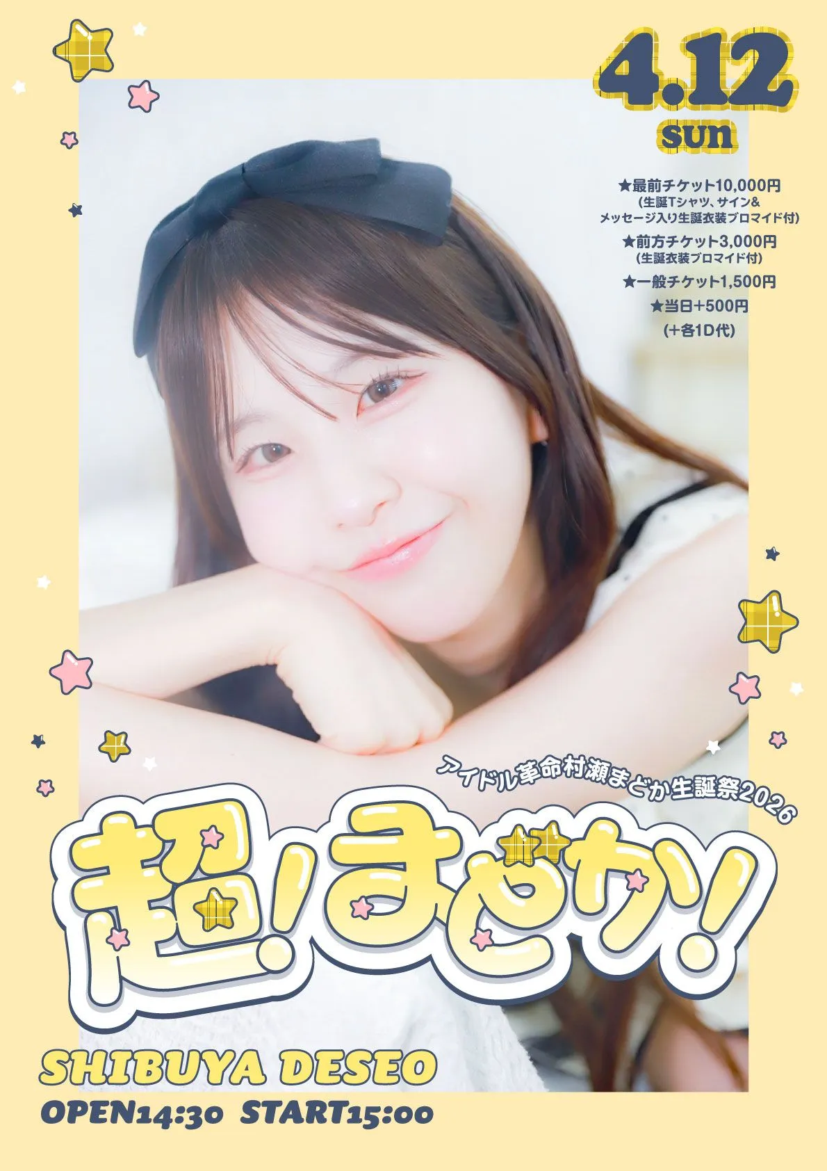 2026/4/12(日)村瀬まどか生誕祭2026『超！まどか！』渋谷DESEO | 渋谷DESEO