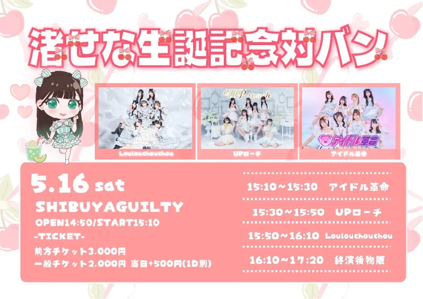 2026/5/16(土) 『渚せな生誕記念対バン』 | 渋谷GUILTY