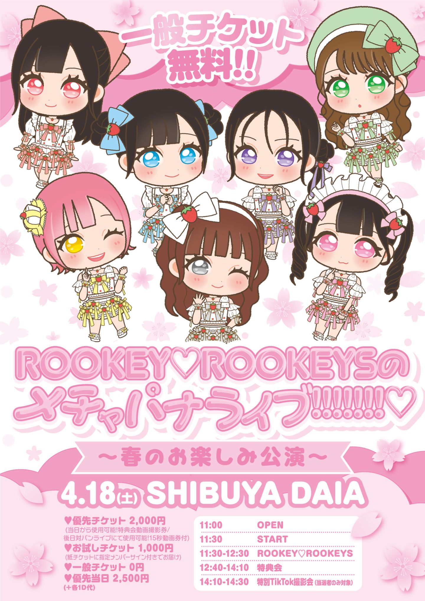 2026/4/18(土) 「ROOKEY♡ROOKEYSのメチャパナライブ!!!!!!!♡-春のお楽しみ公演-」お試しチケット @ SHIBUYA DAIA | SHIBUYA DAIA