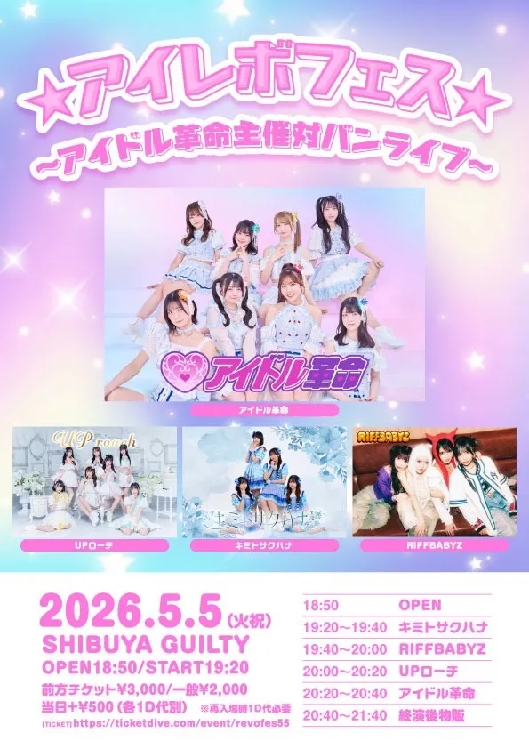 2026/5/5(火祝)「★アイレボフェス★~アイドル革命主催対バンライブ~」渋谷GUILTY | 渋谷GUILTY