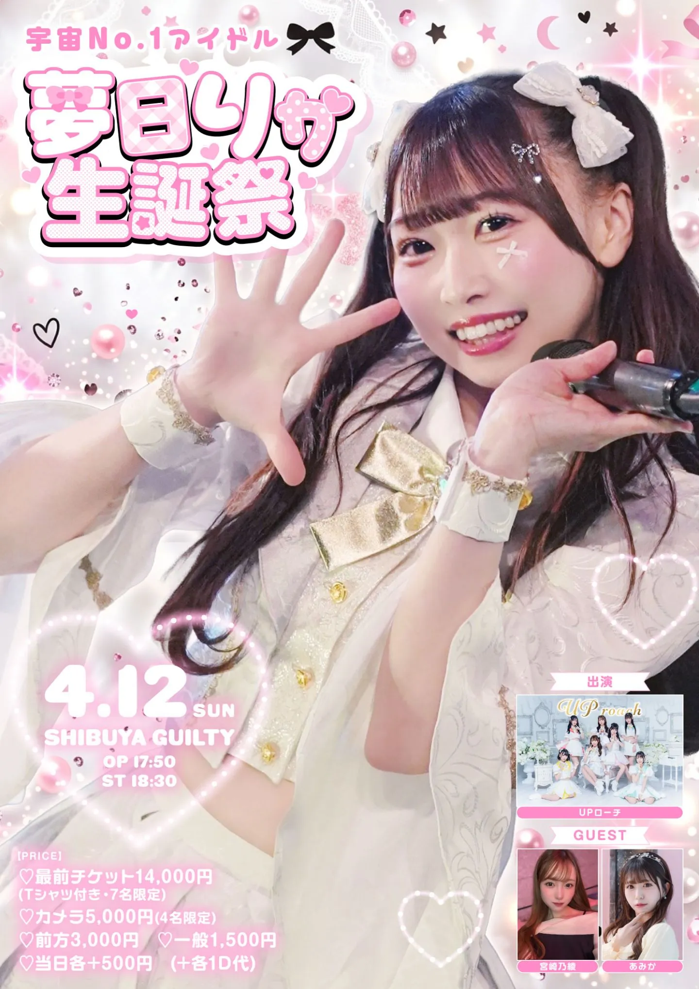 2026/4/12(日) 『宇宙No.1アイドル 夢日りか生誕祭』渋谷GUILTY | 渋谷GUILTY