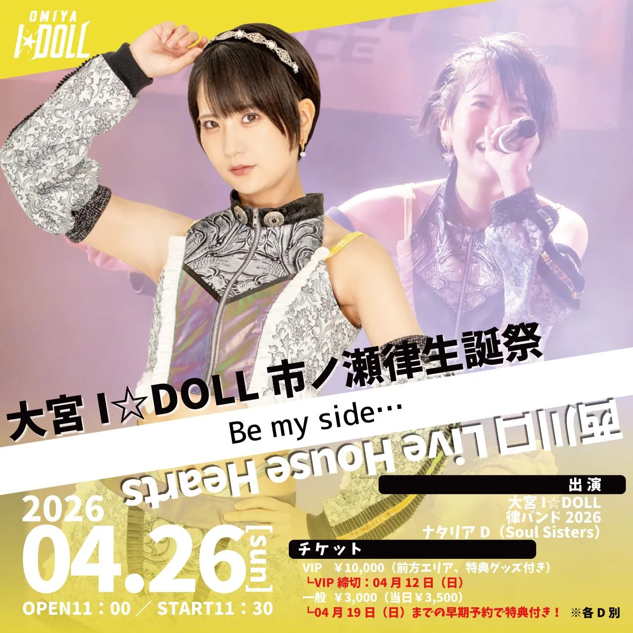 【大宮I☆DOLL】市ノ瀬律生誕祭『Be my side…』 | 西川口 Live House Hearts
