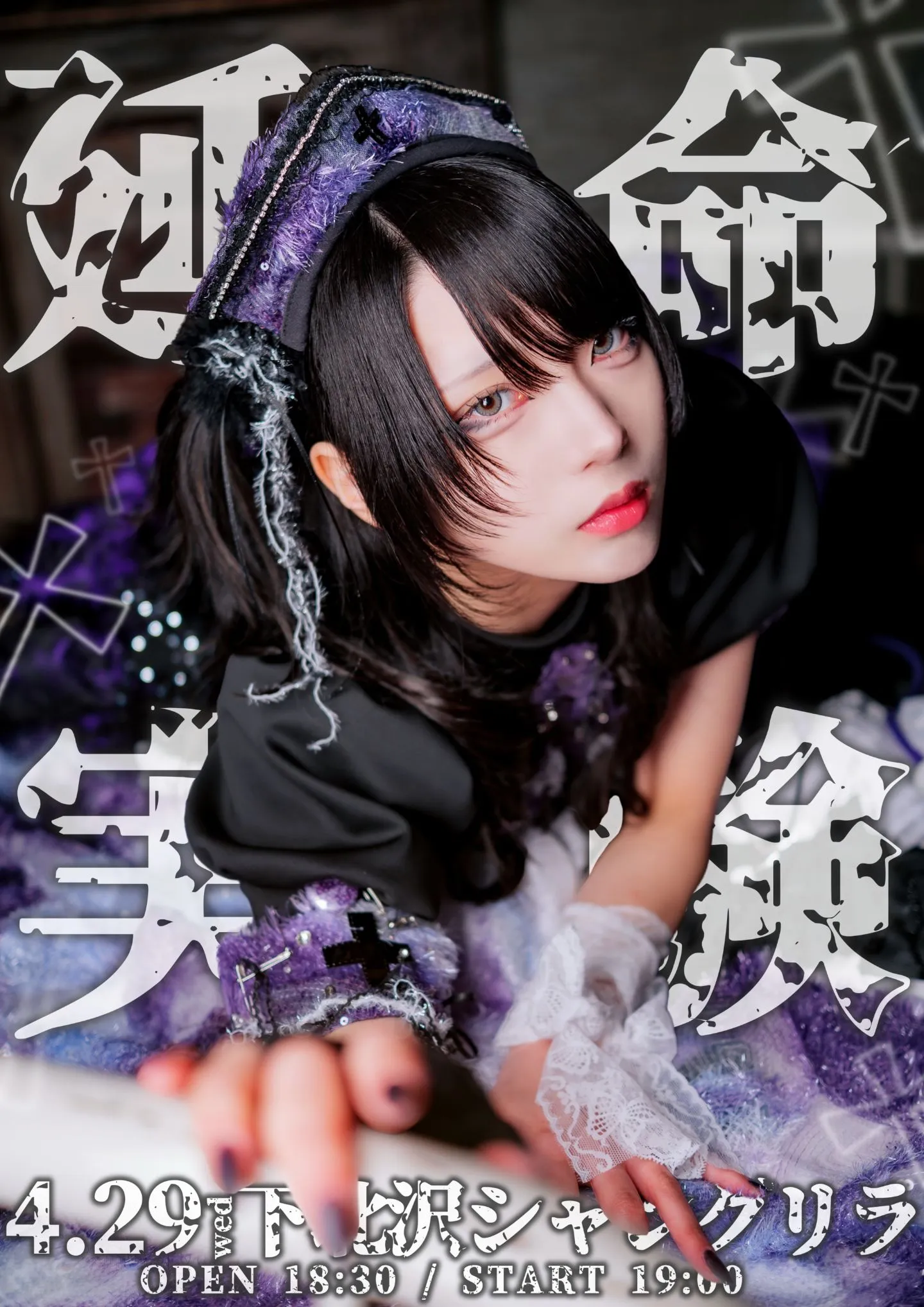 ぴぴ様降臨祭2026 『延命実験』 | 下北沢シャングリラ