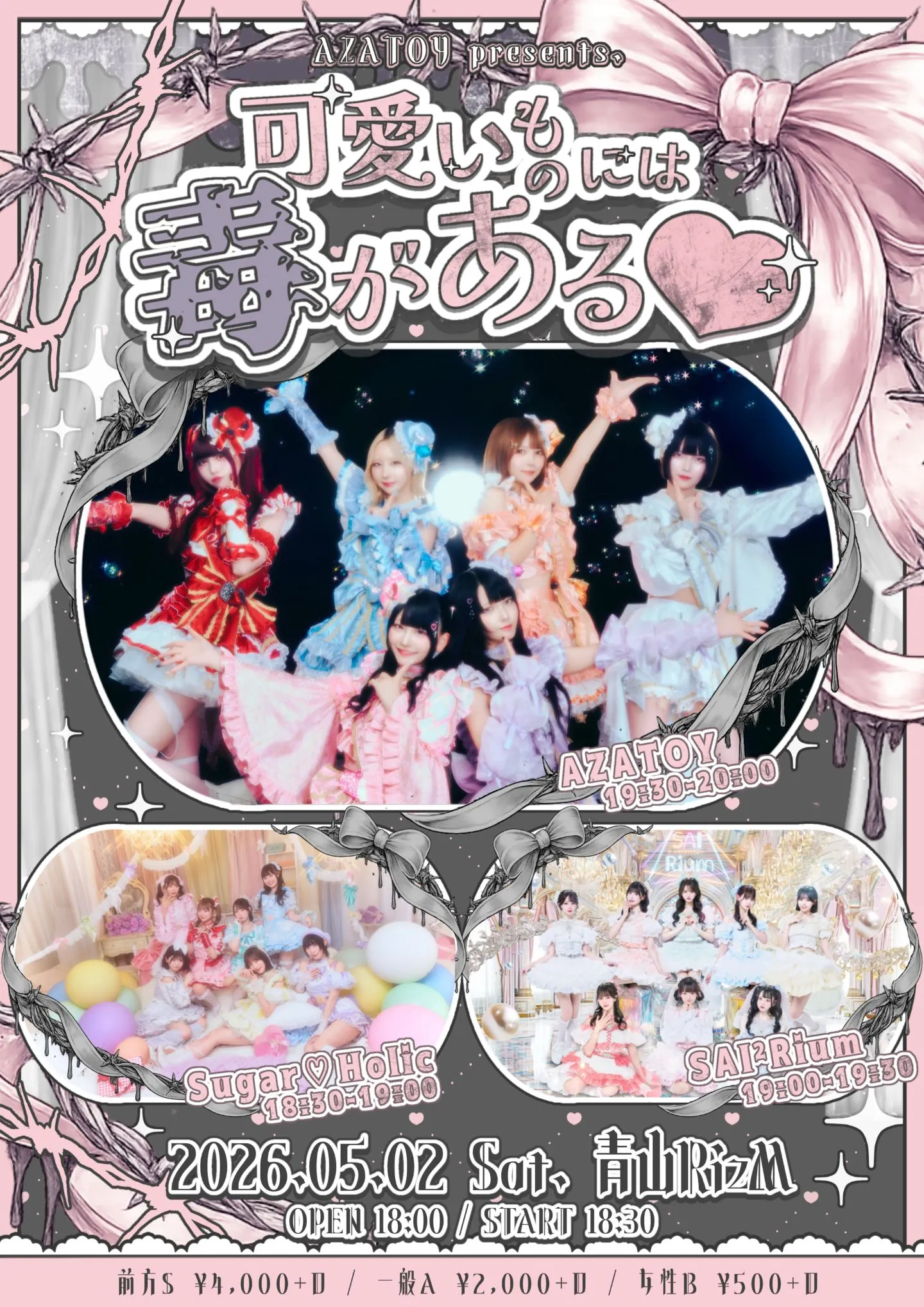 AZATOY presents 『可愛いものには毒がある♡』 | 青山RizM