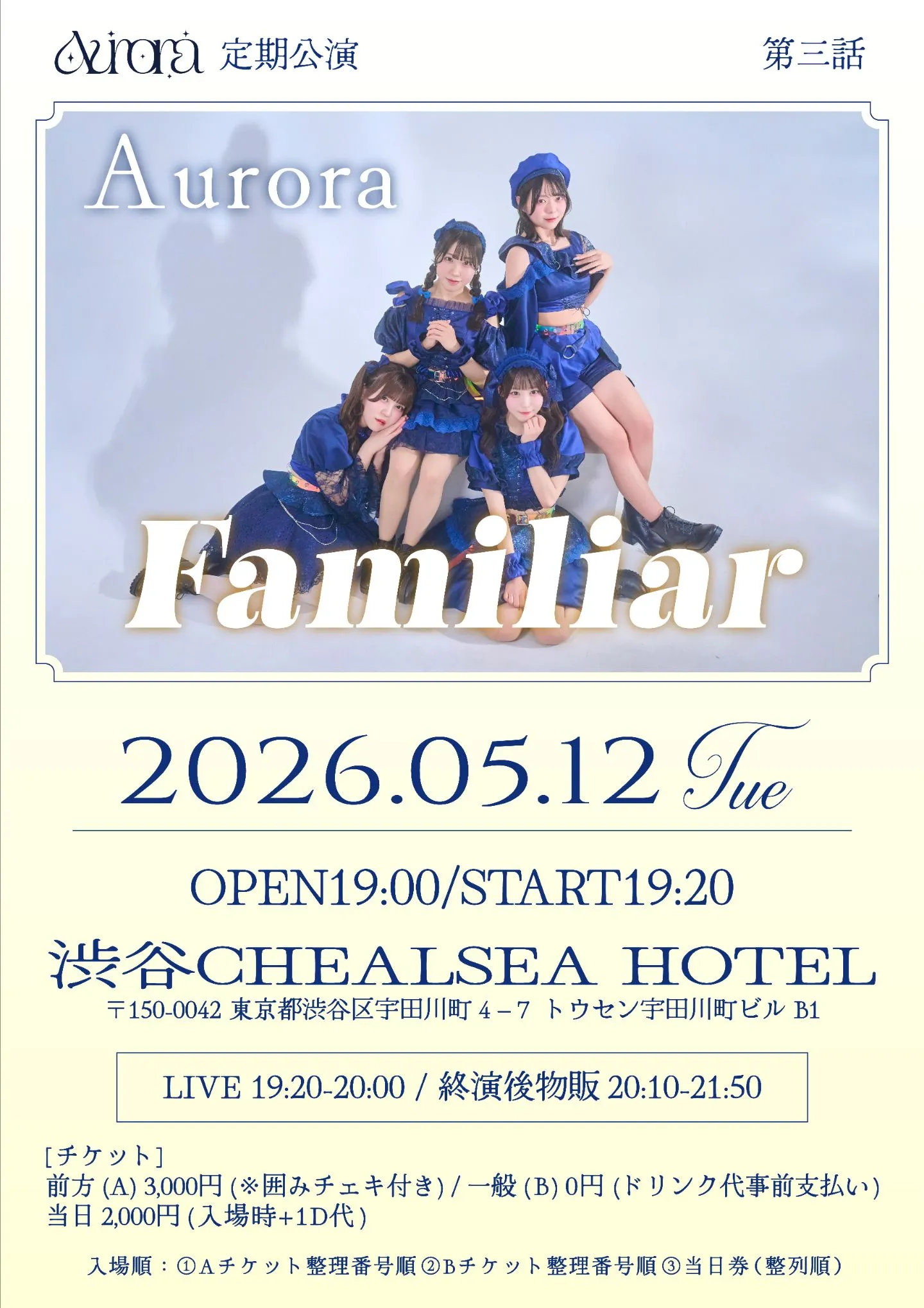Aurora 定期公演 第3話『Familiar』 | 渋谷CHEALSEA HOTEL