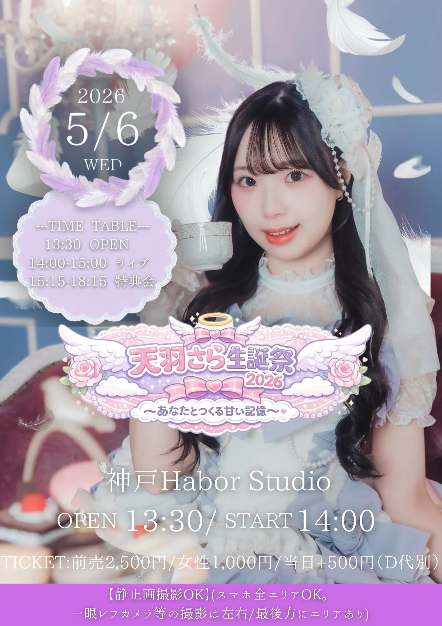 天羽さら生誕祭2026 〜あなたとつくる甘い記憶〜 | 神戸Harbor Studio