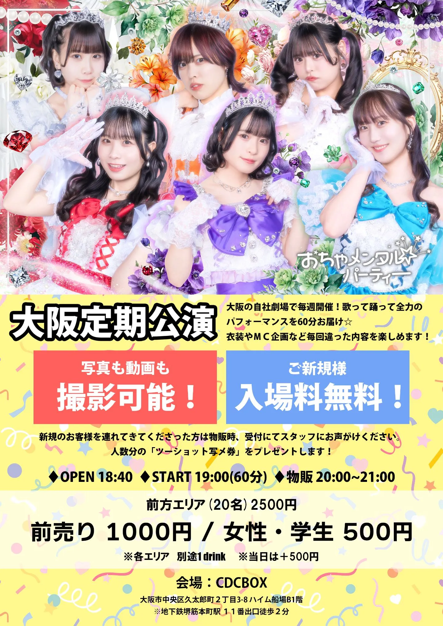 おちゃメンタル☆パーティー大阪定期公演 Vol.205 | CDCBOX
