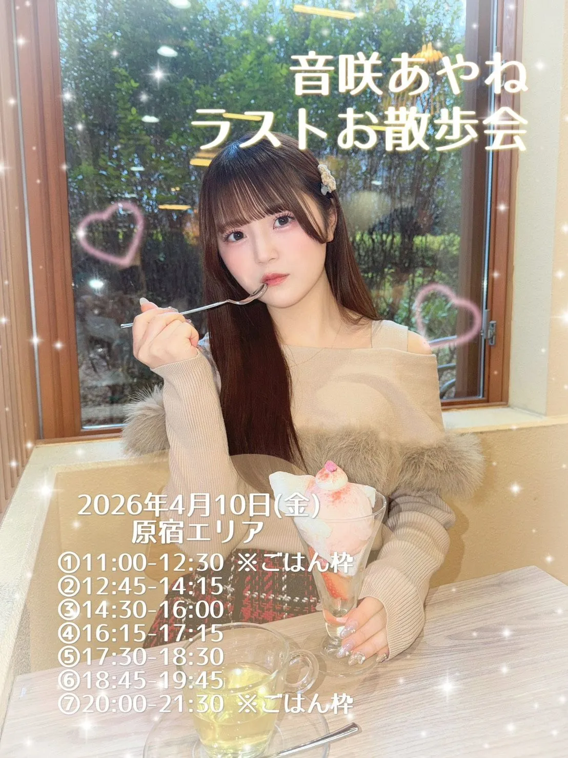 PinkySpice 音咲あやね ラストお散歩会。※原宿エリア | 明治神宮駅地上5番出口付近