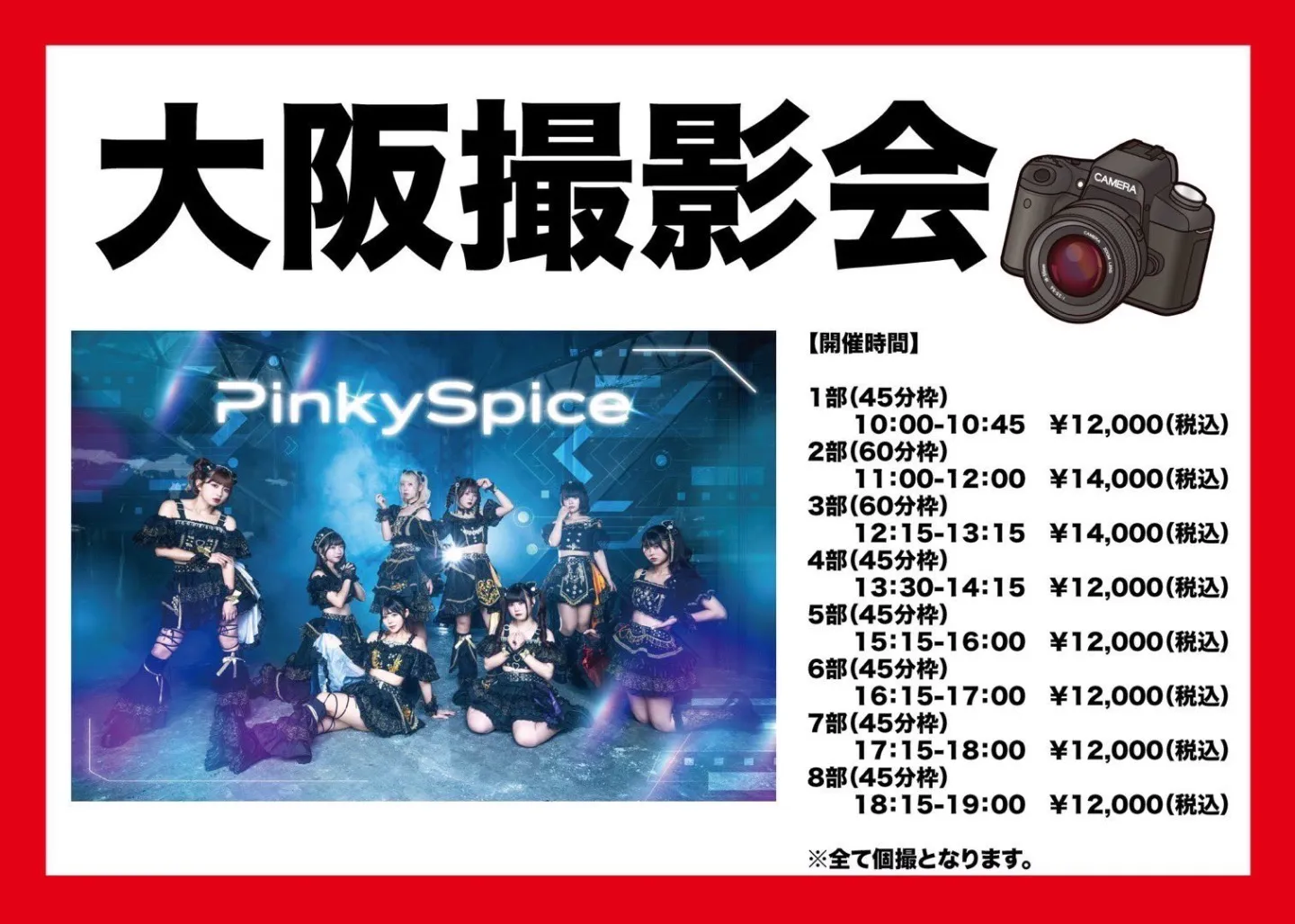 2026年4月4日(土)　PinkySpice　大阪撮影会 | T5 STUDIO 大阪港／天保山