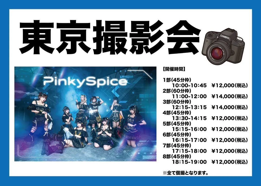 2026年4月12日(日)　PinkySpice　東京撮影会 | マルチスタジオ