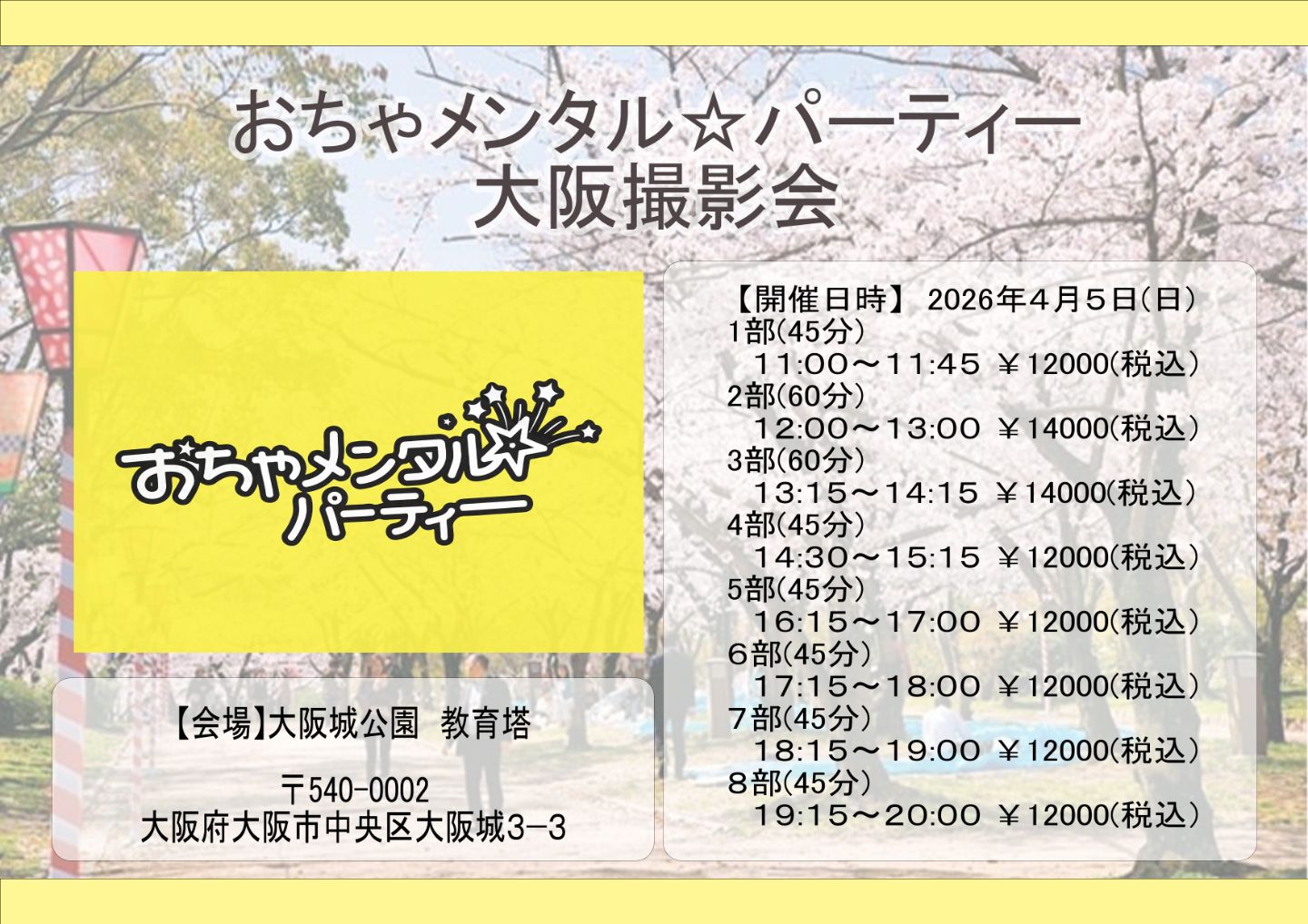 おちゃメンタル☆パーティー　2026年4月5日(日)　大阪撮影会 | 大阪城公園　 教育塔