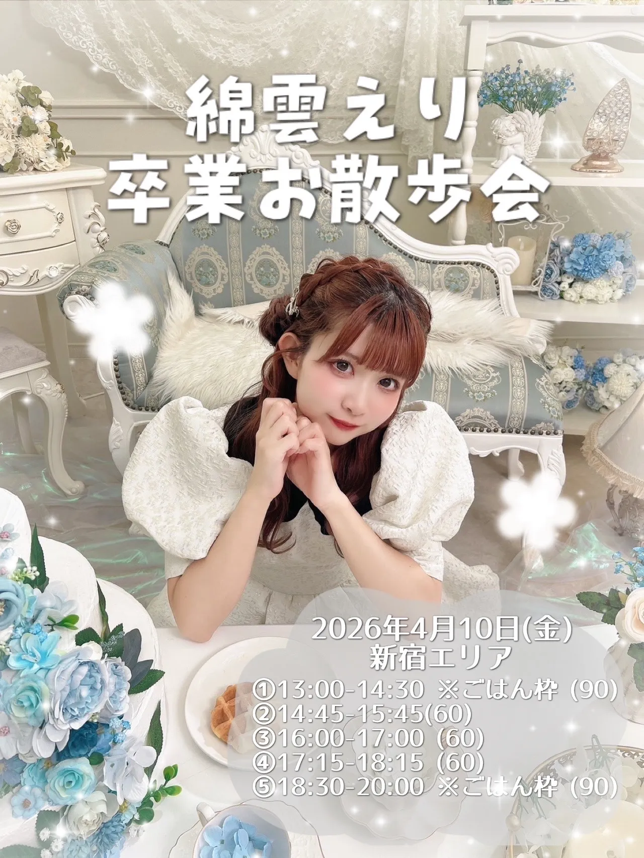 PinkySpice 🌸わたぐもえり卒業お散歩会🌸※新宿エリア | 新宿観光案内所