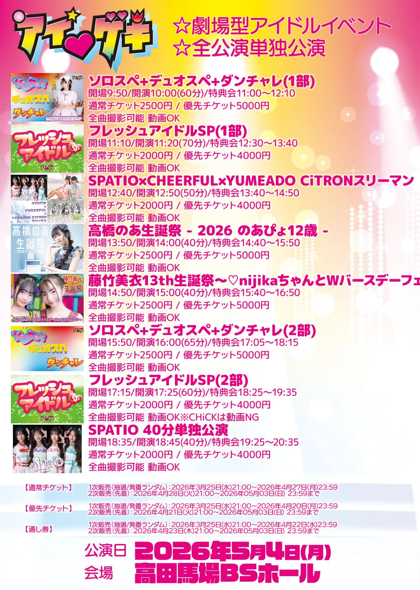 アイ♥ゲキ 東京アイドル劇場(高田馬場BSホール) 5月4日(月) (7)フレッシュアイドルSP(2部) | 高田馬場BSホール