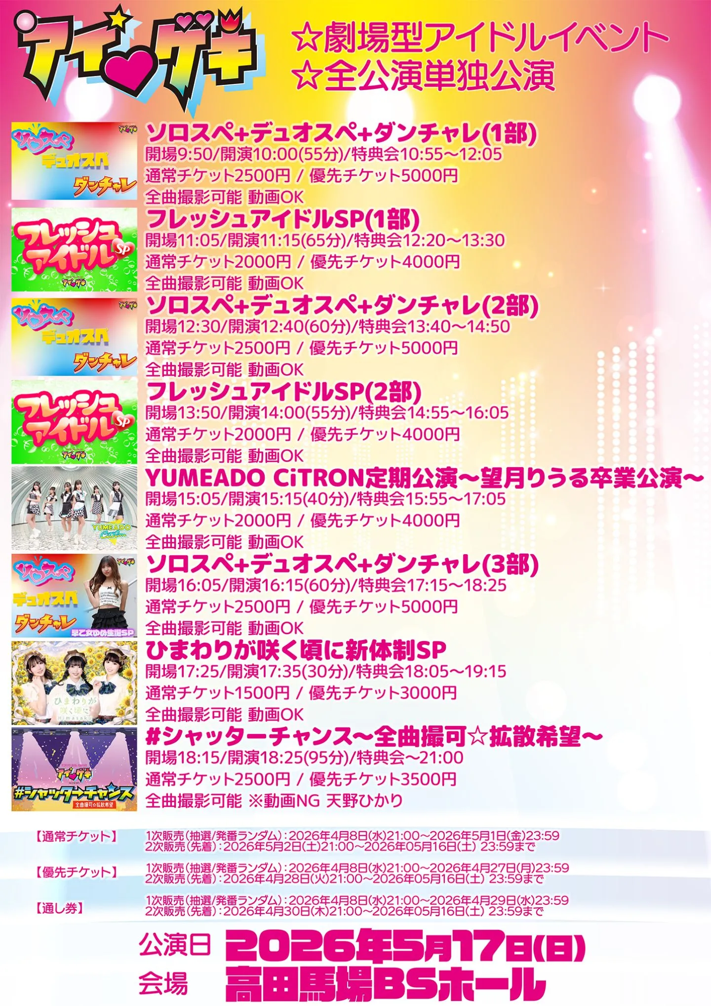 アイ♥ゲキ 東京アイドル劇場(高田馬場BSホール) 5月17日(日) (6)ソロスペ+デュオスペ+ダンチャレ(3部) | 高田馬場BSホール