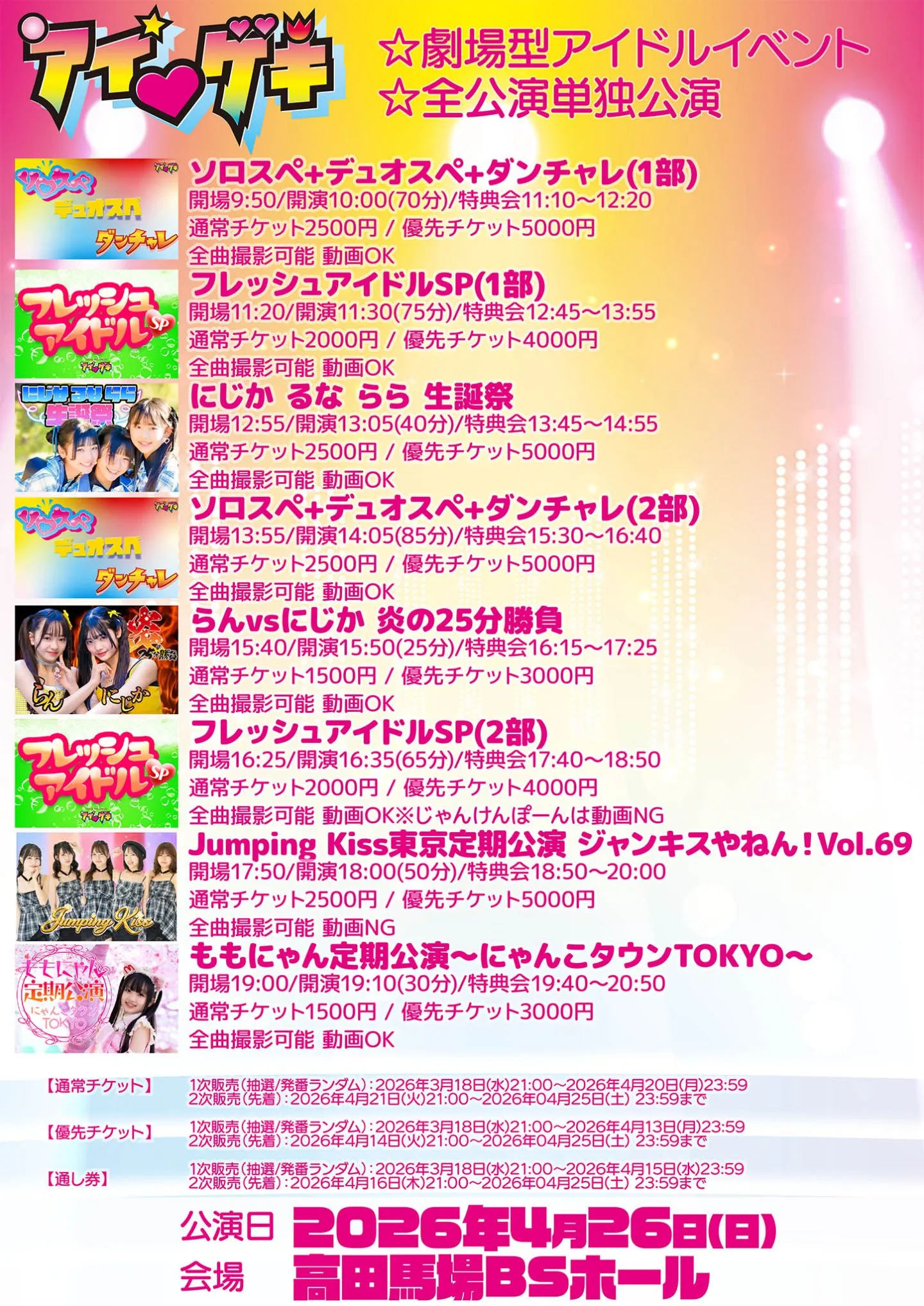アイ♥ゲキ 東京アイドル劇場(高田馬場BSホール) 4月26日(日) (6)フレッシュアイドルSP(2部) | 高田馬場BSホール