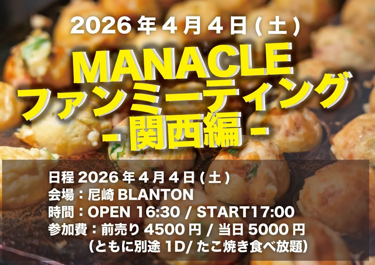 MANACLEファンミーティング-関西編- | 尼崎BLANTON
