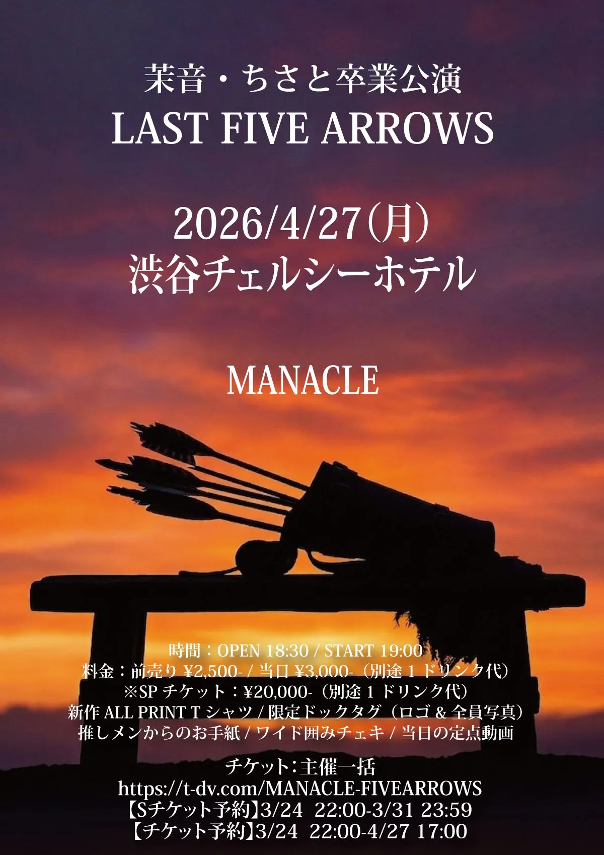 茉音・ちさと卒業公演-LAST FIVE ARROWS- | 渋谷チェルシーホテル