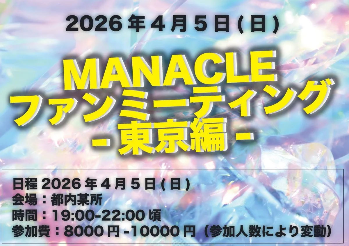 MANACLEファンミーティング-東京編- | 都内某所
