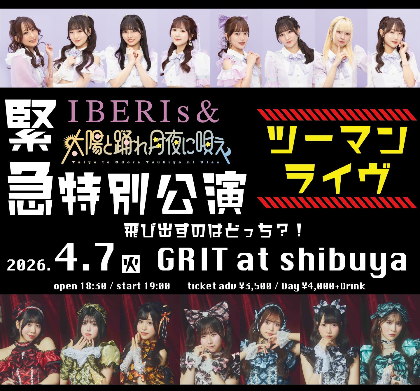 4月7日(火)【緊急特別公演】太陽と踊れ月夜に唄え × IBERIs&ツーマンライヴ〜 飛び出すのはどっち？！ | GRIT at Shibuya