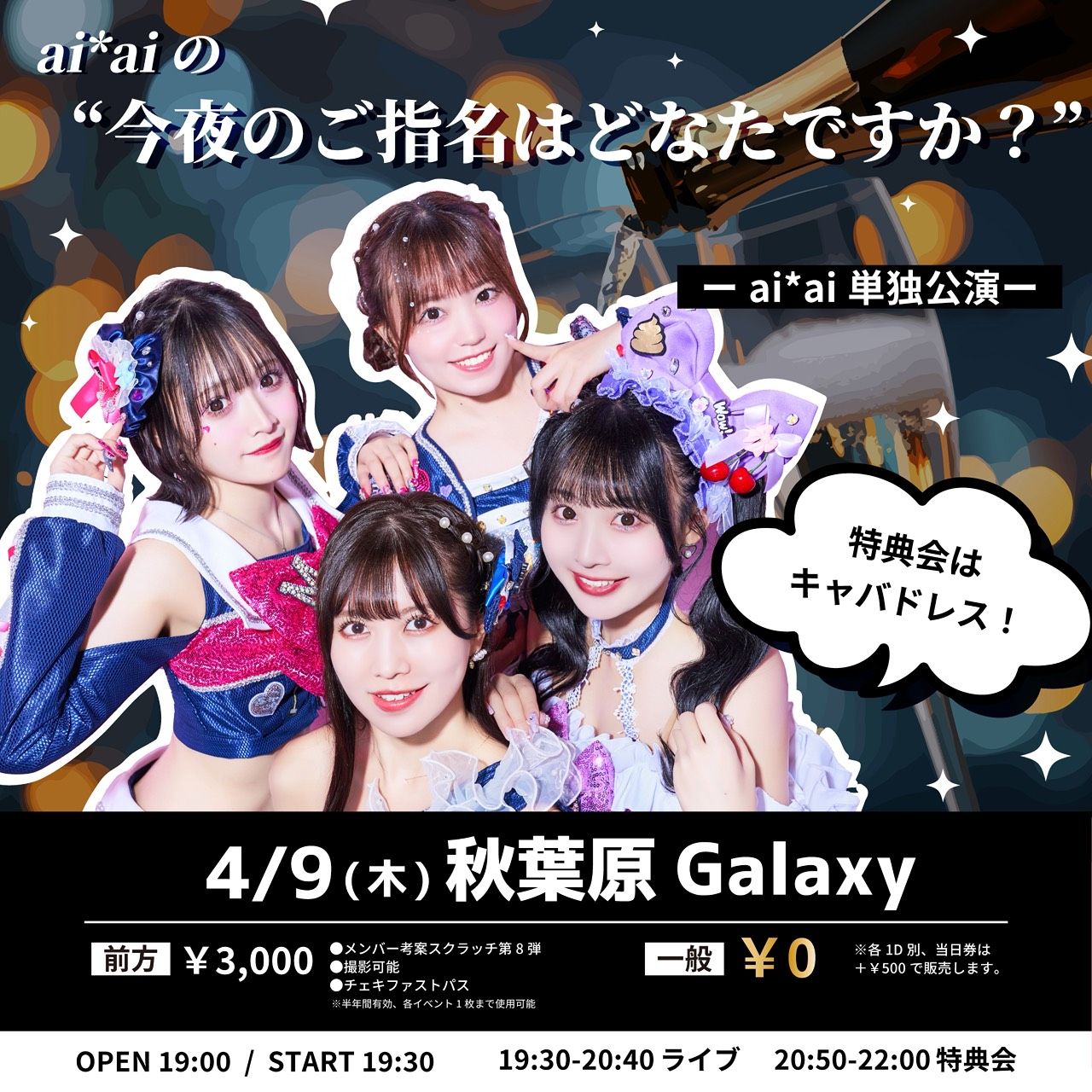 ai*ai の“今夜のご指名はどなたですか？”-ai*ai単独公演- | 秋葉原GALAXY