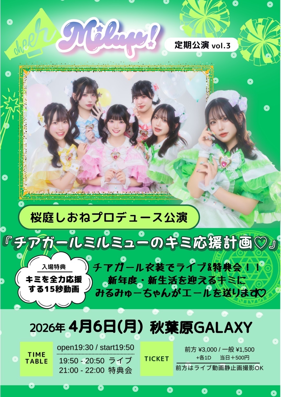 桜庭しおねプロデュース公演〜チアガールミルミューのキミ応援計画 | 秋葉原GALAXY