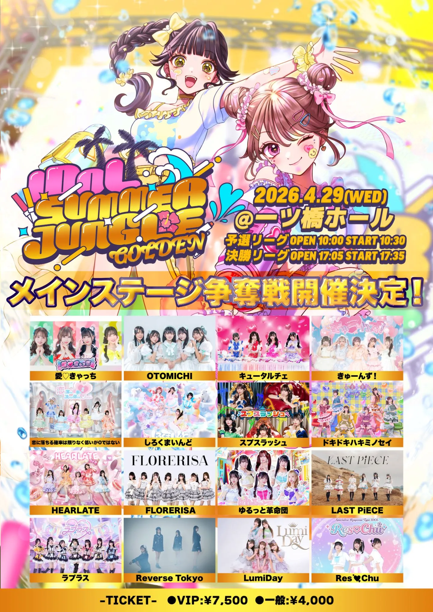 IDOL SUMMER JUNGLE GOLDEN メインステージ争奪戦 【決勝】IDOL SUMMER JUNGLE GOLDEN メインステージ争奪戦 | 一ツ橋ホール