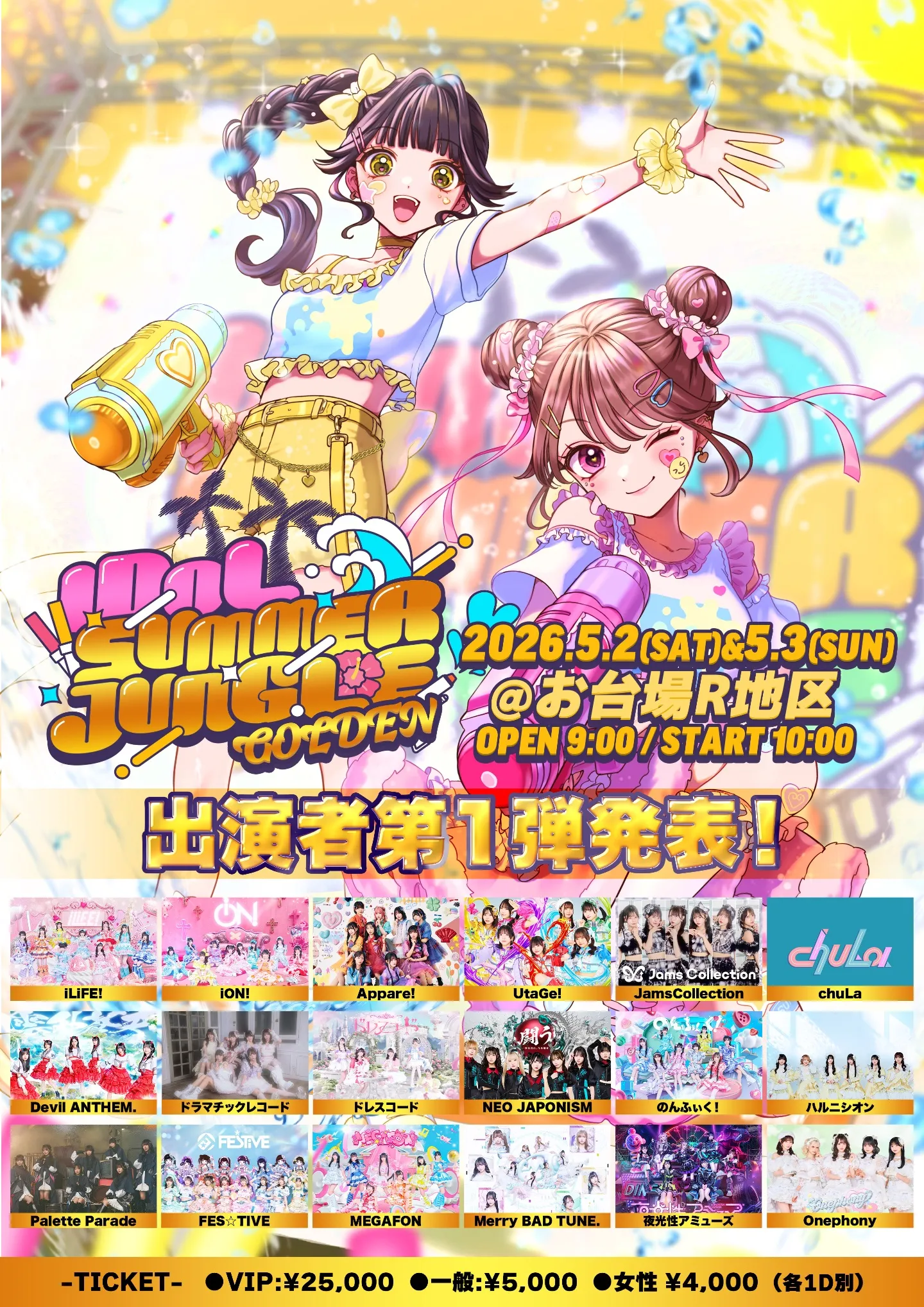 IDOL SUMMER JUNGLE GOLDEN 【5/2】IDOL SUMMER JUNGLE GOLDEN | お台場R地区